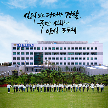 대전 유성 경찰서는 피해자를 보호해주기 바란다.